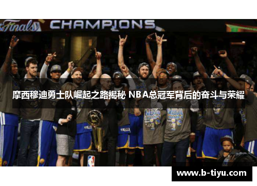 摩西穆迪勇士队崛起之路揭秘 NBA总冠军背后的奋斗与荣耀