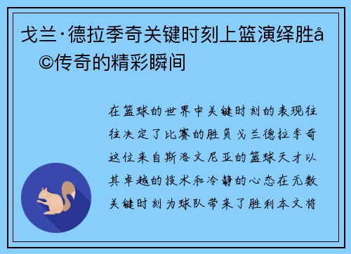 戈兰·德拉季奇关键时刻上篮演绎胜利传奇的精彩瞬间