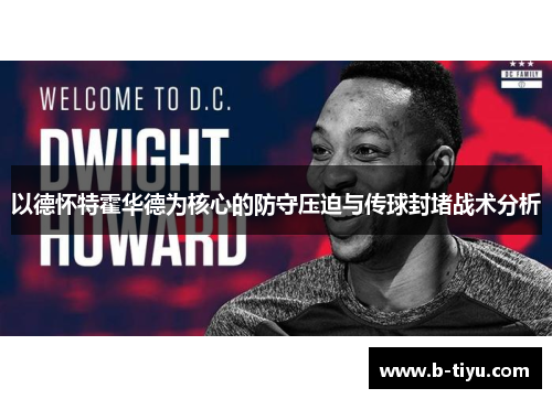 以德怀特霍华德为核心的防守压迫与传球封堵战术分析