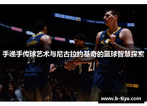 手递手传球艺术与尼古拉约基奇的篮球智慧探索
