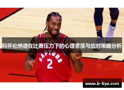 科怀伦纳德在比赛压力下的心理素质与应对策略分析