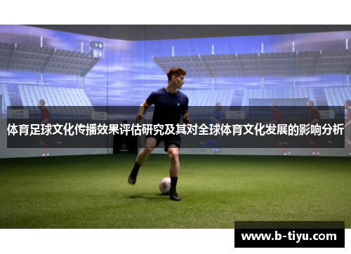 体育足球文化传播效果评估研究及其对全球体育文化发展的影响分析