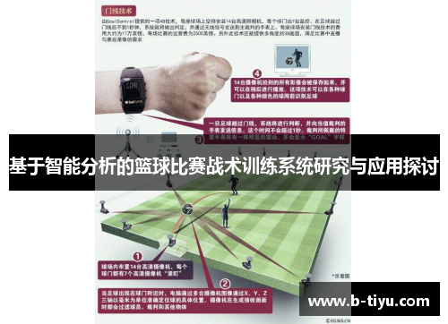 基于智能分析的篮球比赛战术训练系统研究与应用探讨