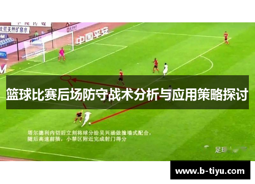 篮球比赛后场防守战术分析与应用策略探讨