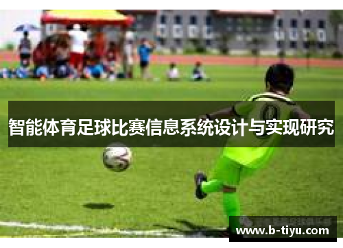 智能体育足球比赛信息系统设计与实现研究