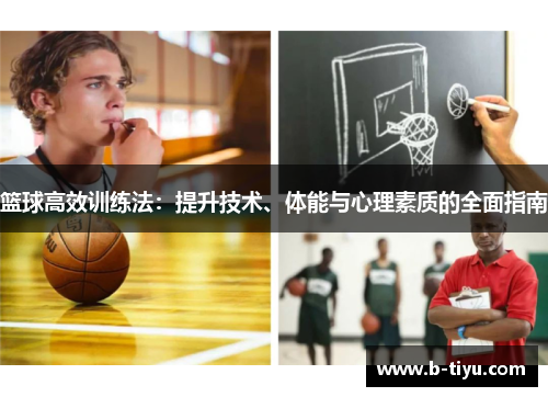 篮球高效训练法：提升技术、体能与心理素质的全面指南