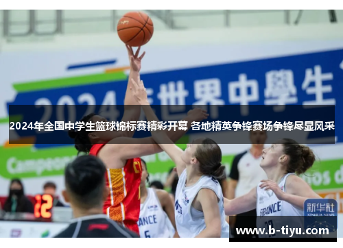 2024年全国中学生篮球锦标赛精彩开幕 各地精英争锋赛场争锋尽显风采