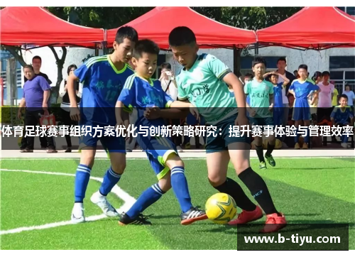体育足球赛事组织方案优化与创新策略研究：提升赛事体验与管理效率