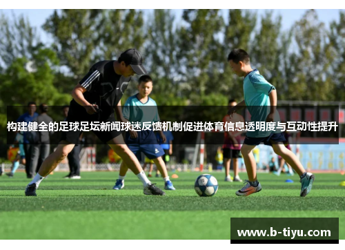 构建健全的足球足坛新闻球迷反馈机制促进体育信息透明度与互动性提升