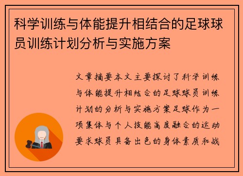 科学训练与体能提升相结合的足球球员训练计划分析与实施方案