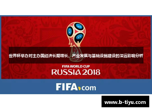 世界杯举办对主办国经济长期增长、产业发展与基础设施建设的深远影响分析