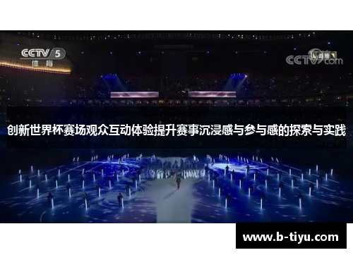 创新世界杯赛场观众互动体验提升赛事沉浸感与参与感的探索与实践