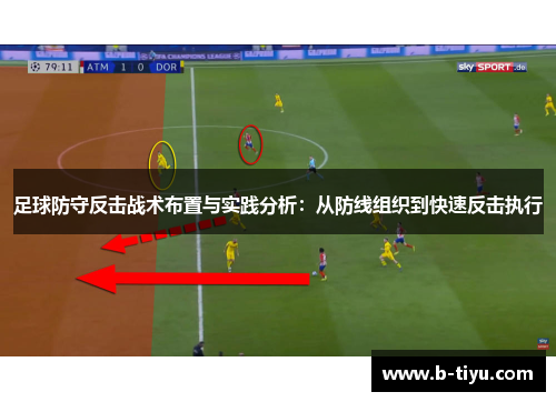足球防守反击战术布置与实践分析：从防线组织到快速反击执行