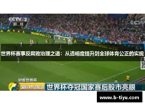 世界杯赛事反腐败治理之道：从透明度提升到全球体育公正的实现