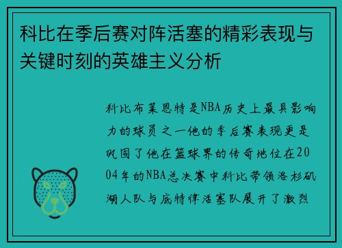 科比在季后赛对阵活塞的精彩表现与关键时刻的英雄主义分析