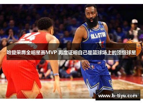 哈登荣膺全明星赛MVP 再度证明自己是篮球场上的顶级球星