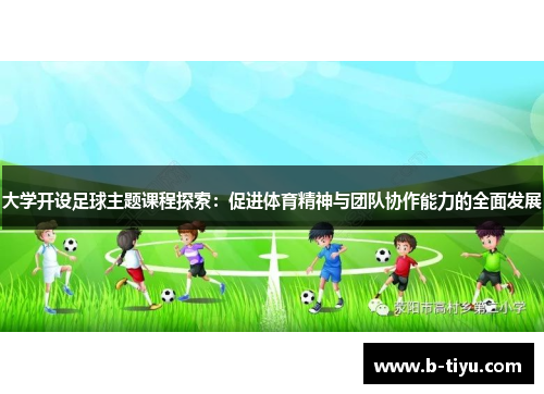 大学开设足球主题课程探索：促进体育精神与团队协作能力的全面发展