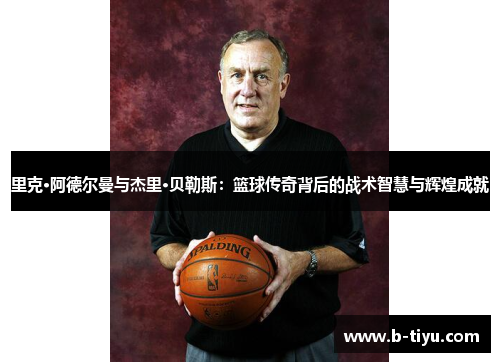 里克·阿德尔曼与杰里·贝勒斯：篮球传奇背后的战术智慧与辉煌成就