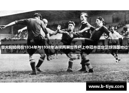 意大利如何在1934年与1938年连续两届世界杯上夺冠并奠定足球强国地位