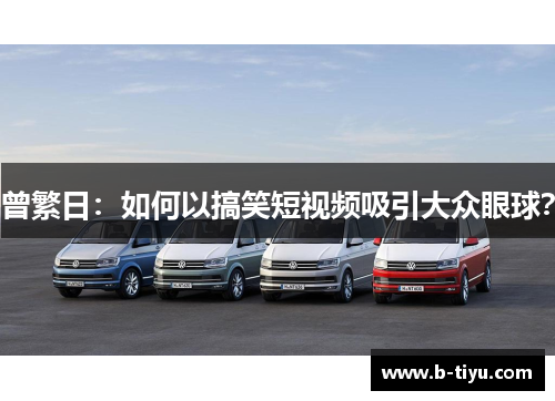曾繁日：如何以搞笑短视频吸引大众眼球？