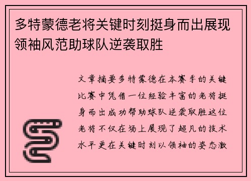 多特蒙德老将关键时刻挺身而出展现领袖风范助球队逆袭取胜