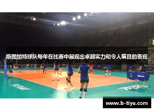 斯图加特球队每年在比赛中展现出卓越实力和令人瞩目的表现