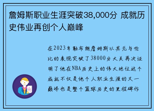 詹姆斯职业生涯突破38,000分 成就历史伟业再创个人巅峰