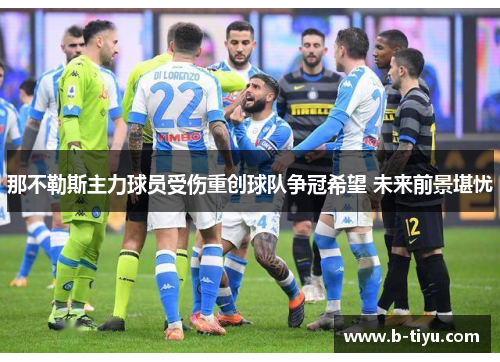 那不勒斯主力球员受伤重创球队争冠希望 未来前景堪忧