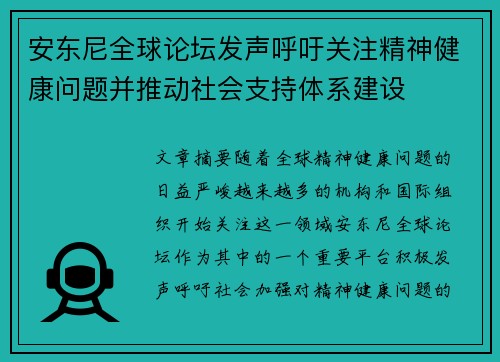 安东尼全球论坛发声呼吁关注精神健康问题并推动社会支持体系建设