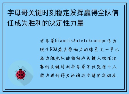 字母哥关键时刻稳定发挥赢得全队信任成为胜利的决定性力量