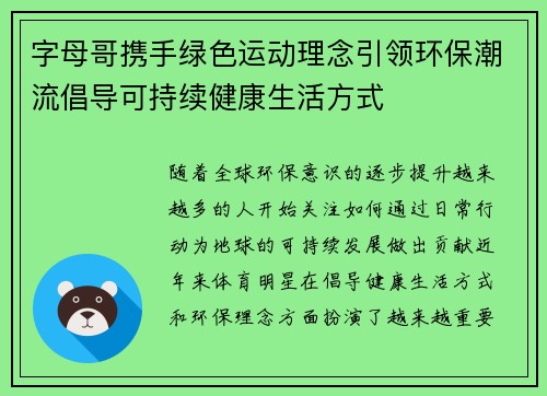 字母哥携手绿色运动理念引领环保潮流倡导可持续健康生活方式