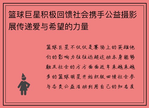 篮球巨星积极回馈社会携手公益摄影展传递爱与希望的力量