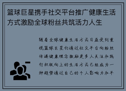 篮球巨星携手社交平台推广健康生活方式激励全球粉丝共筑活力人生