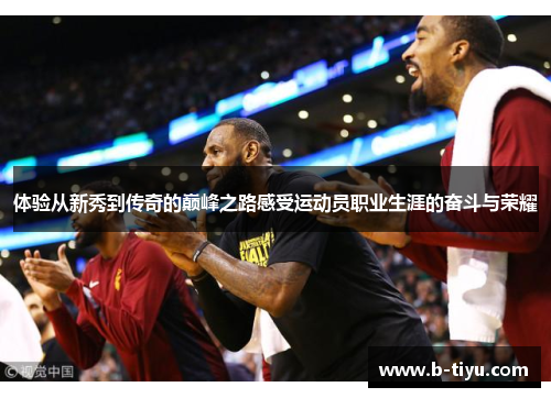 体验从新秀到传奇的巅峰之路感受运动员职业生涯的奋斗与荣耀