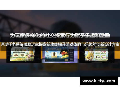 通过任务系统激励玩家探索新功能提升游戏体验与乐趣的创新设计方案