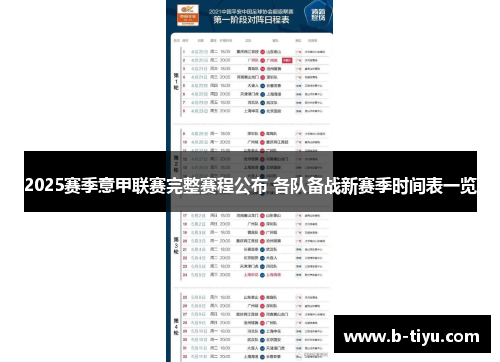 2025赛季意甲联赛完整赛程公布 各队备战新赛季时间表一览