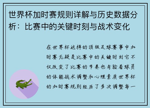 世界杯加时赛规则详解与历史数据分析：比赛中的关键时刻与战术变化
