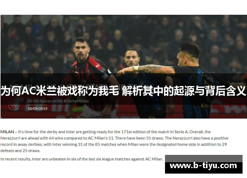为何AC米兰被戏称为我毛 解析其中的起源与背后含义