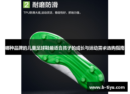 哪种品牌的儿童足球鞋最适合孩子的成长与运动需求选购指南