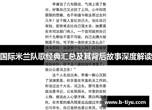 国际米兰队歌经典汇总及其背后故事深度解读