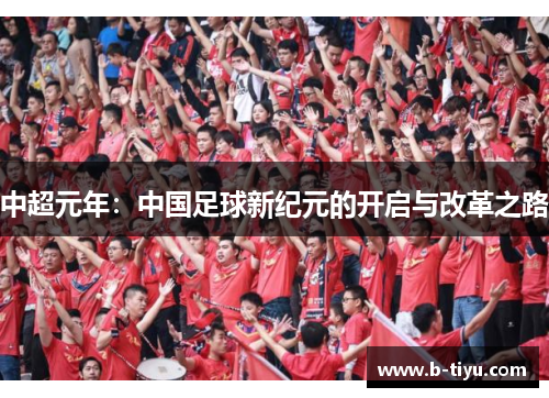 中超元年：中国足球新纪元的开启与改革之路