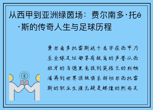 从西甲到亚洲绿茵场：费尔南多·托雷斯的传奇人生与足球历程