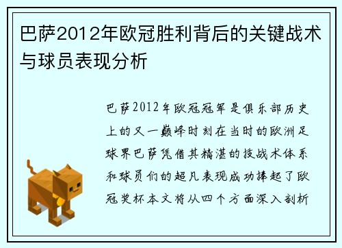 巴萨2012年欧冠胜利背后的关键战术与球员表现分析