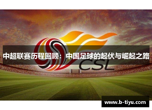 中超联赛历程回顾：中国足球的起伏与崛起之路