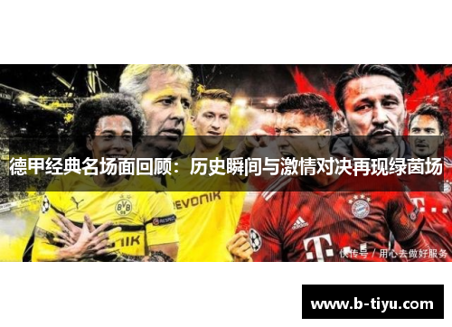德甲经典名场面回顾：历史瞬间与激情对决再现绿茵场