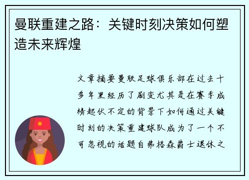 曼联重建之路：关键时刻决策如何塑造未来辉煌