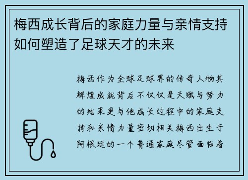 梅西成长背后的家庭力量与亲情支持如何塑造了足球天才的未来