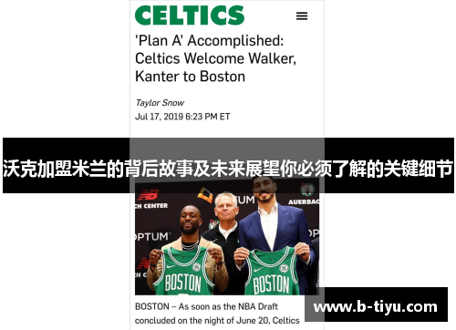 沃克加盟米兰的背后故事及未来展望你必须了解的关键细节