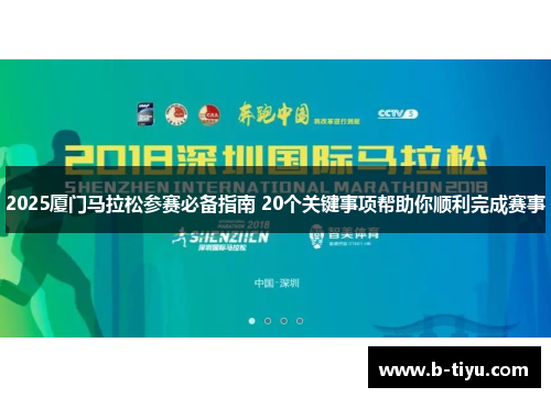 2025厦门马拉松参赛必备指南 20个关键事项帮助你顺利完成赛事