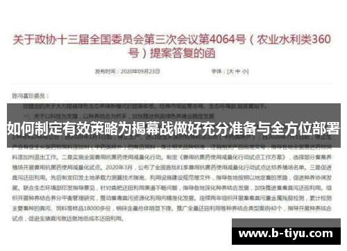 如何制定有效策略为揭幕战做好充分准备与全方位部署